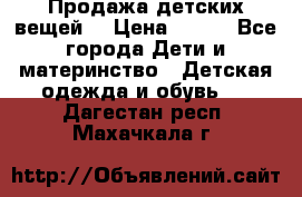 Продажа детских вещей. › Цена ­ 100 - Все города Дети и материнство » Детская одежда и обувь   . Дагестан респ.,Махачкала г.